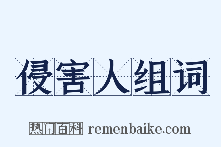侵害人组词是什么意思的图片